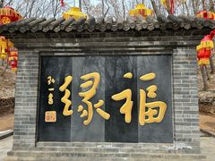 -红螺寺