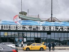 -中国舟山国际水产城