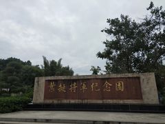 -叶挺将军纪念园