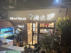 -十面欢腾·海鲜面·台式Bistro(长乐路店)