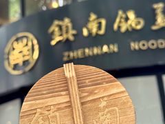 -镇南锅盖面馆(解放路店)