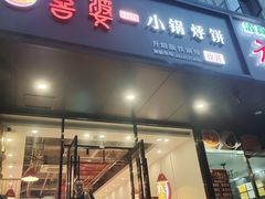 -喜婆19分小锅烀饼