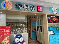 门面-精悦蓉(松江万达广场店)