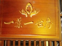 -一叶一世界·素食餐厅(锦华万达店)