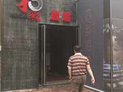 门面-和彩放题餐厅(酒仙桥店)