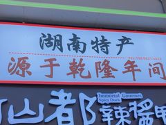 -仙都辣酱鸭(黄兴地铁口店)