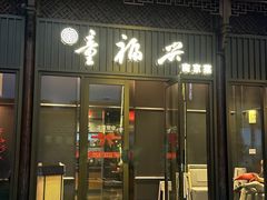 -童福兴·南京菜(老门东店)