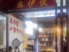 -麻伊伏土菜馆(朗州路店)