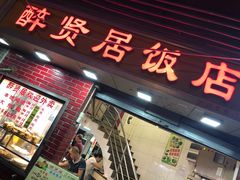 门面-醉贤居