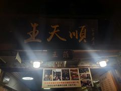-王天顺海苔饼
