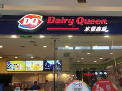 门面-DQ·蛋糕·冰淇淋(惠山万达店)