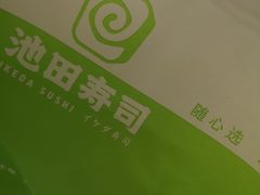 -池田寿司·4H鲜作(西直门凯德华联店)