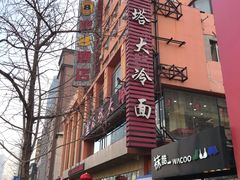 -西塔大冷面(市府大路店)