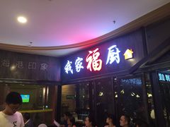 门面-我家福厨(万达中餐厅店)