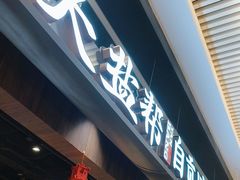 -大盐帮川菜馆(长楹天街店)