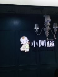 点击看大图 -小阿福儿童摄影(摩尔城店)