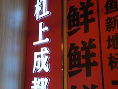 -吃城都·鱼蛙火锅(西玉龙街店)