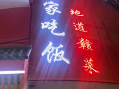 -回家吃饭·地道南昌菜(建德观总店)