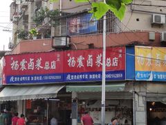 门面-杨震卤菜旗舰店