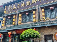 -马三妹跷脚牛肉(苏稽总店)