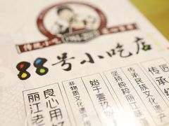 -88号小吃店·经典云南菜·地道纳西美食