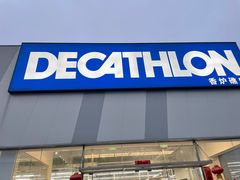 -迪卡侬(香炉礁店)
