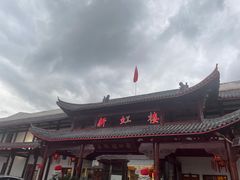 -新虹楼饭庄(崇明陈家镇店)