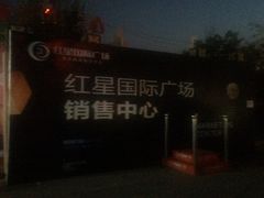 -红星国际广场