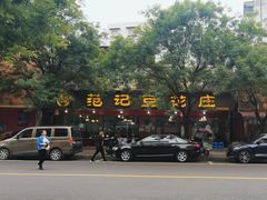 -范记豆花庄(东门好吃街店)