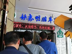 -清真铁志明腊牛羊肉