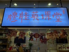 门面-穆桂英美食(南禅寺店)