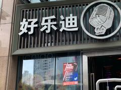 -好乐迪(张扬路八佰伴店)