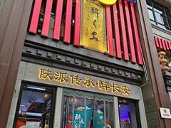 -醉长安(钟楼旗舰店)