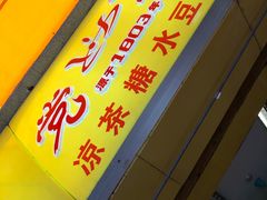 -党公糖水铺(鹭江店)
