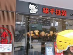-味千拉面(南昌杉杉奥特莱斯广场店)