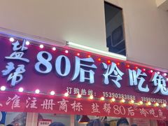 -盐帮80后冷吃兔·自贡特产·手撕兔(通达总店)