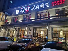 门面-金石青云炭火烤肉店(中房上东花墅店)