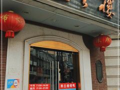 门面-燕云楼(云南路店)