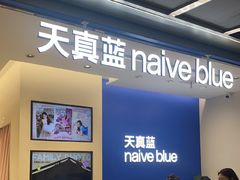 -天真蓝照相馆(五角场百联又一城店)