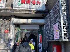 门面-天泽祥·鼓楼馒头(鼓楼店)