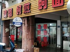 门面-建国蚵煎蚵面