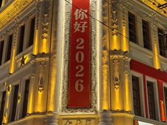 -中华巴洛克风情街