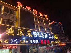 门面-四海鲜渔家菜(黄金海岸店)