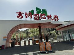 -吉姆冒险世界(蓟州店)