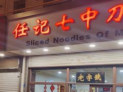 -任记七中刀削面(总店)