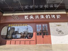 -石头先生的烤炉(济南和谐店)