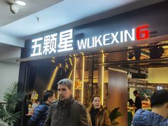 -伍棵煋炭烤自助料理·烤鳗鱼(浦东食品城店)