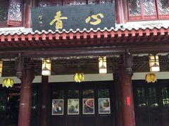 门面-香园自助小火锅
