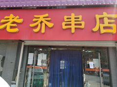 门面-老乔串店(青松路店)