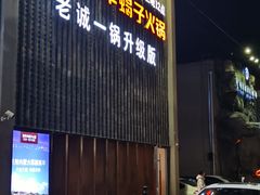 -浩爷羊蝎子火锅(望京店)